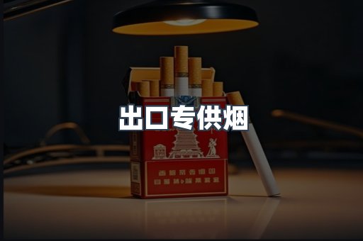 进口香烟
